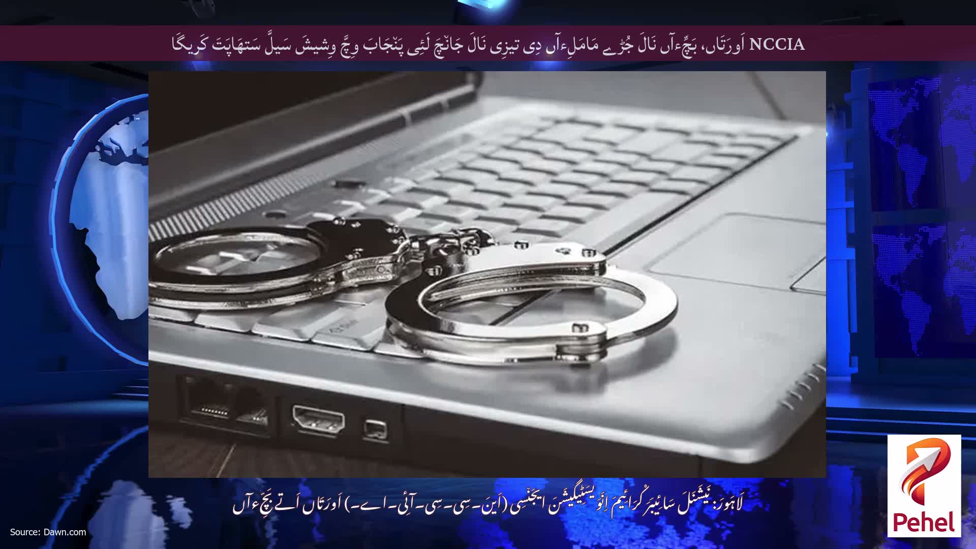 NCCIA اَورَتَاں، بَچِّءآں نَالَ جُڑے مَامَلِءآں دِی تیزِی نَالَ جَان٘چَ لَئِی پَن٘جَابَ وِچَّ وِشیشَ سَیلَّ سَتھَاپَتَ کَریگَا