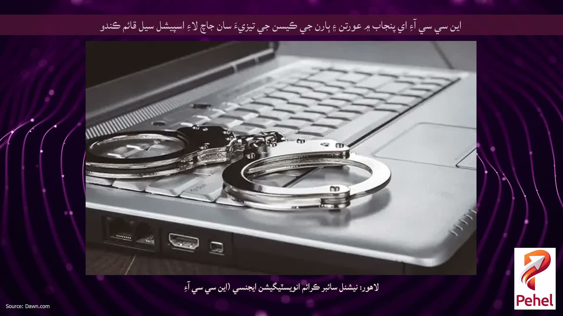 اين سي سي آءِ اي پنجاب ۾ عورتن ۽ ٻارن جي ڪيسن جي تيزيءَ سان جاچ لاءِ اسپيشل سيل قائم ڪندو
