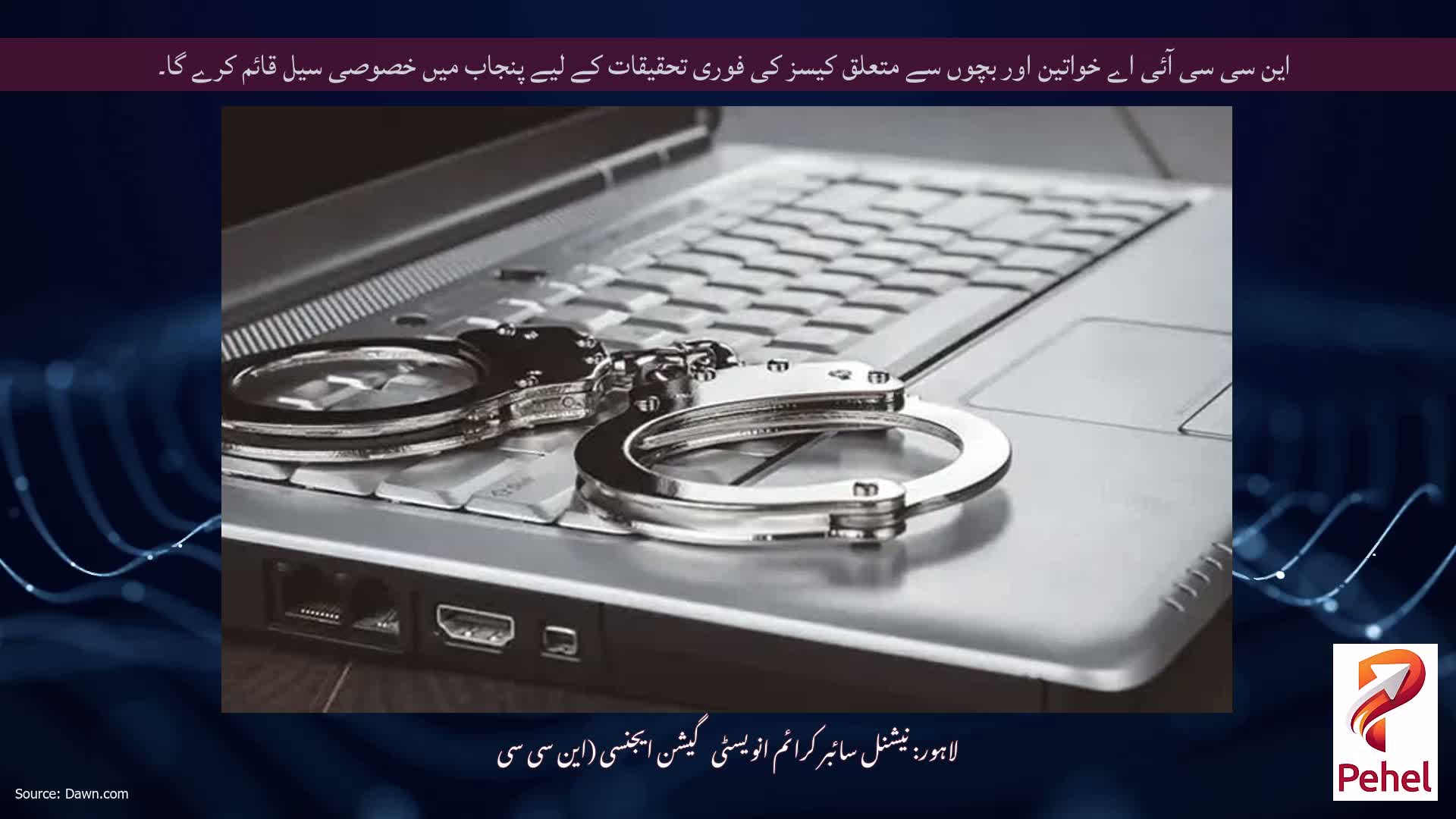 این سی سی آئی اے خواتین اور بچوں سے متعلق کیسز کی فوری تحقیقات کے لیے پنجاب میں خصوصی سیل قائم کرے گا۔