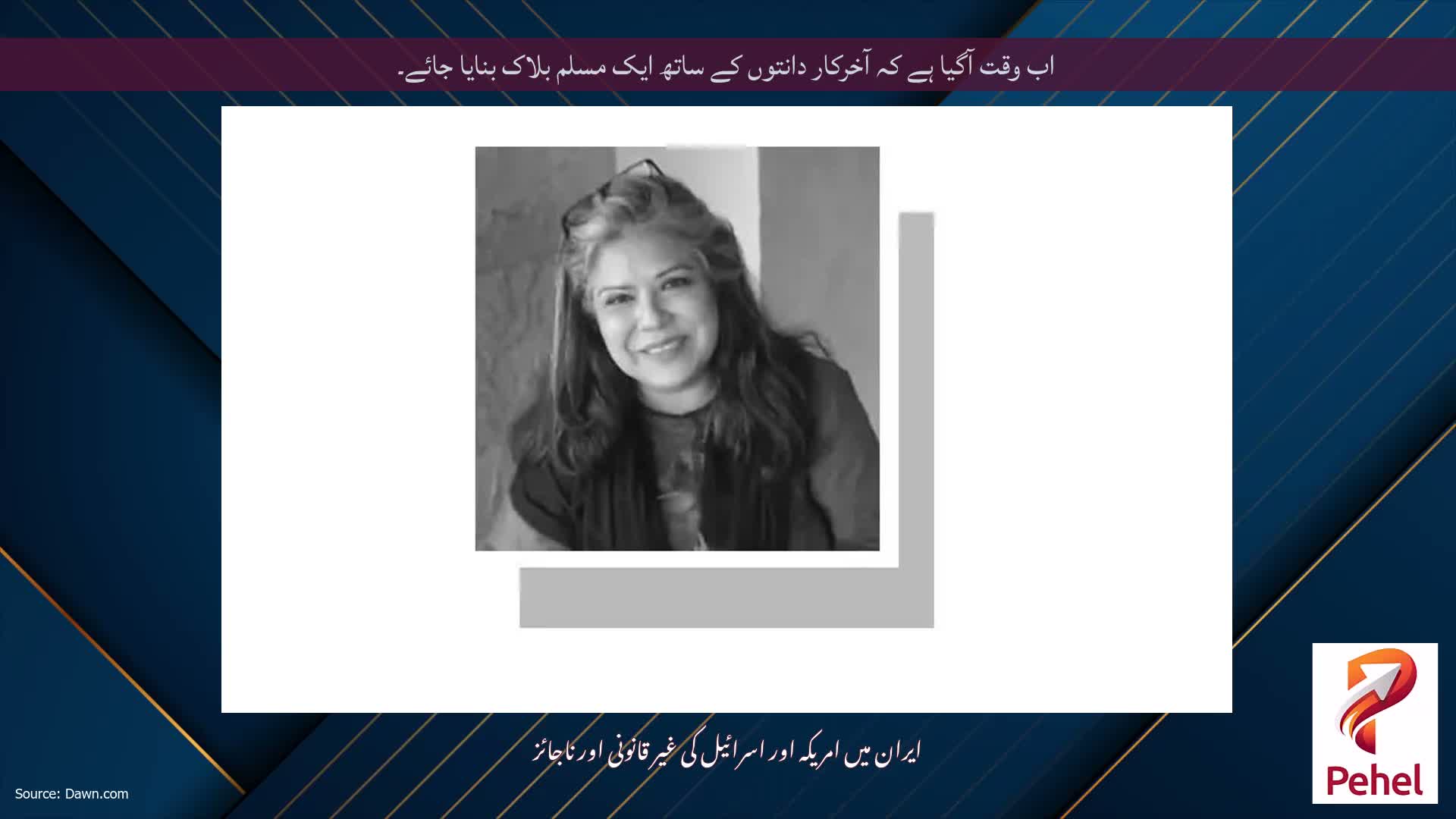 اب وقت آگیا ہے کہ آخرکار دانتوں کے ساتھ ایک مسلم بلاک بنایا جائے۔