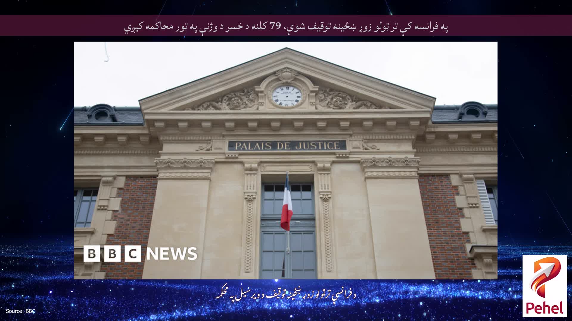 په فرانسه کې تر ټولو زوړ ښځینه توقیف شوې، 79 کلنه د خسر د وژنې په تور محاکمه کیږي