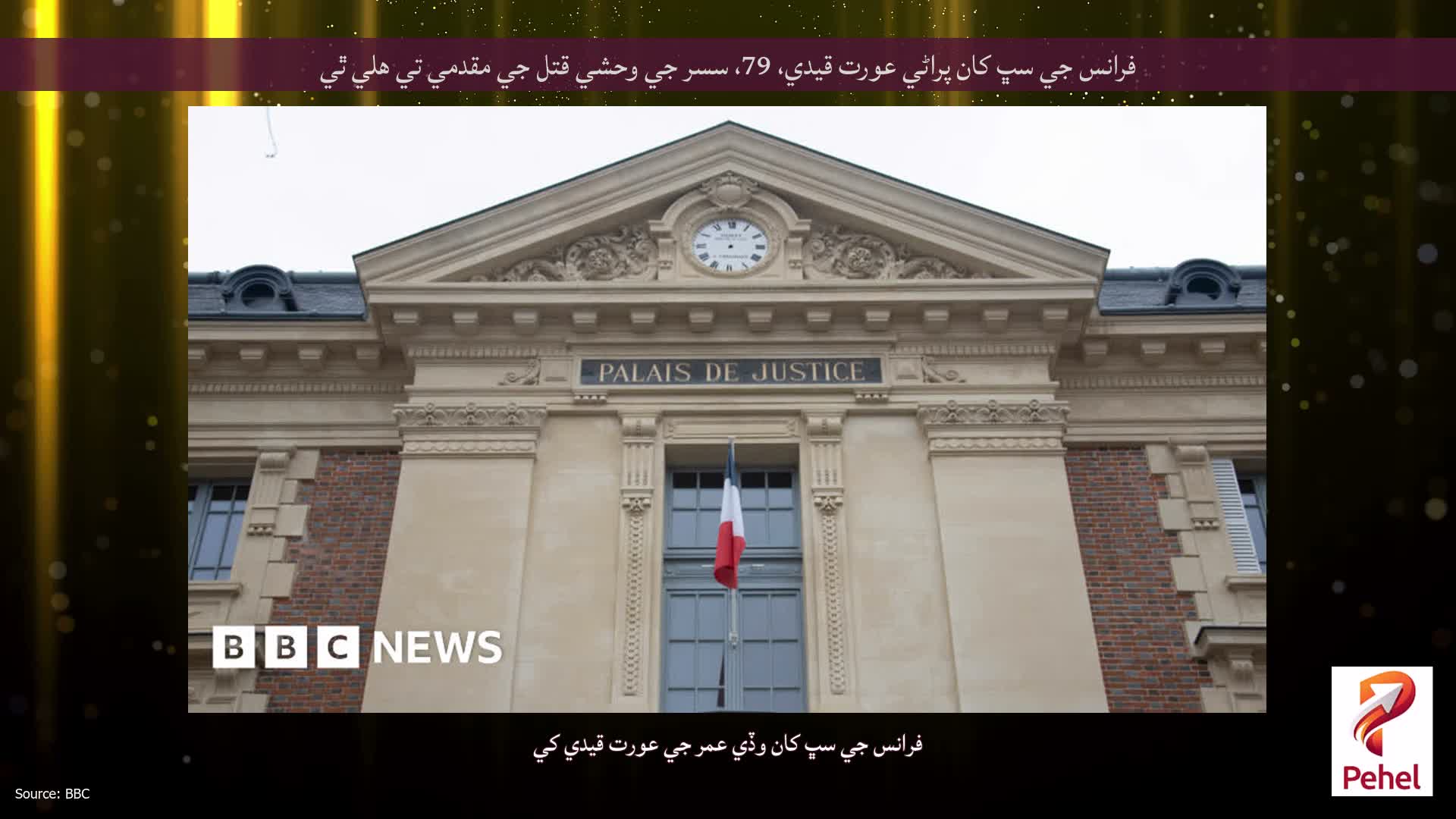 فرانس جي سڀ کان پراڻي عورت قيدي، 79، سسر جي وحشي قتل جي مقدمي تي هلي ٿي