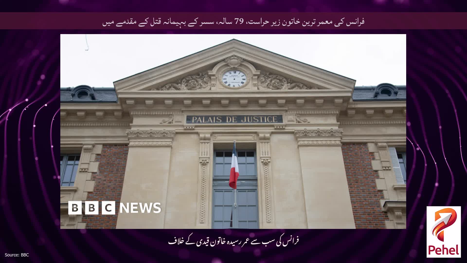 فرانس کی معمر ترین خاتون زیر حراست، 79 سالہ، سسر کے بہیمانہ قتل کے مقدمے میں