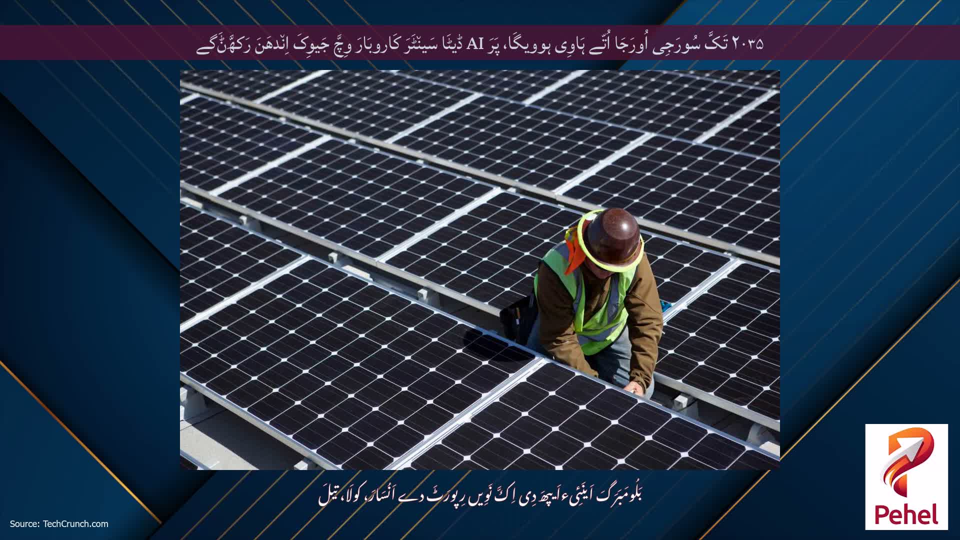 ۲۰۳۵ تَکَّ سُورَجِی اُورَجَا اُتّے ہَاوِی ہوویگَا، پَرَ AI ڈیٹَا سَین٘ٹَرَ کَاروبَارَ وِچَّ جَیوِکَ اِن٘دھَنَ رَکھَّݨَگے