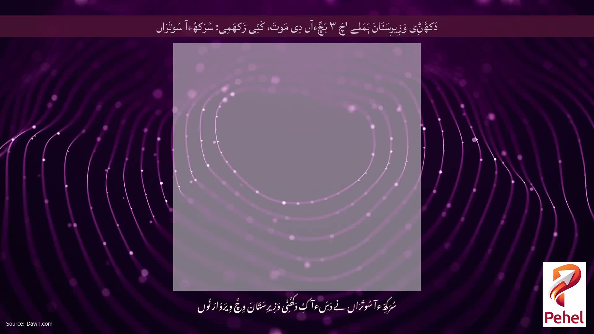 دَکھَّݨِی وَزِیرِسَتَانَ ہَمَلے 'چَ ۳ بَچِّءآں دِی مَوتَ، کَئِی زَکھَمِی: سُرَکھِّءآ سُوتَرَاں