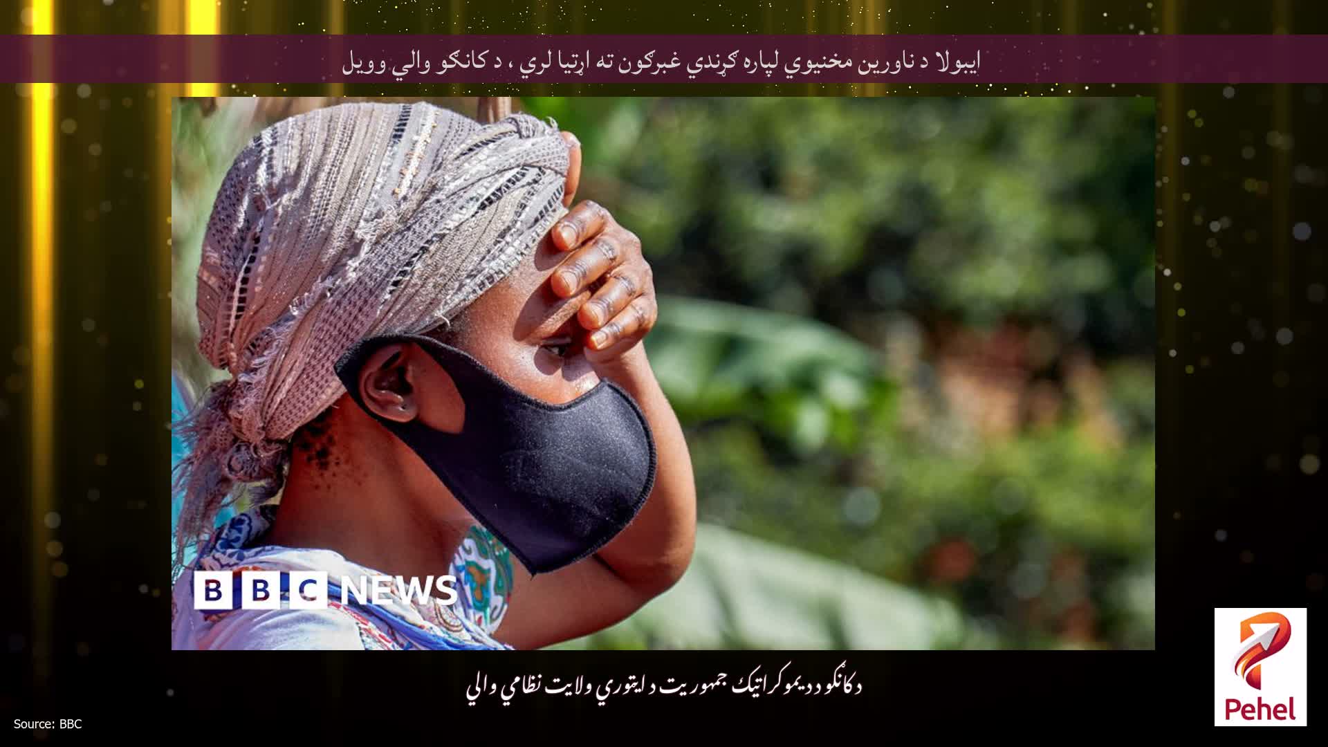 ایبولا د ناورین مخنیوي لپاره ګړندي غبرګون ته اړتیا لري ، د کانګو والي وویل
