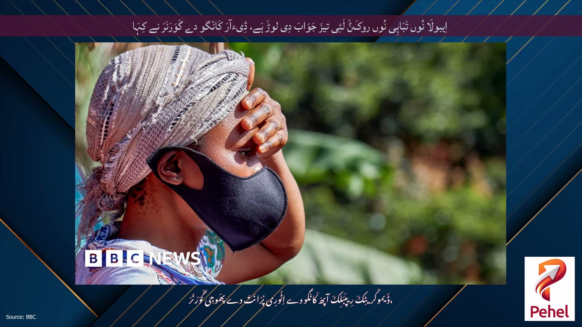 اِیبولَا نُوں تَبَاہِی نُوں روکَݨَ لَئِی تیزَ جَوَابَ دِی لوڑَ ہَے، ڈِیءآرَ کَان٘گو دے گَوَرَنَرَ نے کِہَا