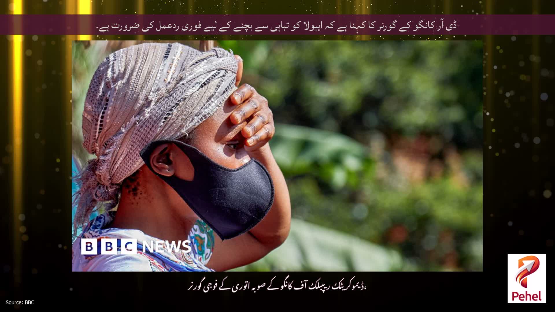 ڈی آر کانگو کے گورنر کا کہنا ہے کہ ایبولا کو تباہی سے بچنے کے لیے فوری ردعمل کی ضرورت ہے۔
