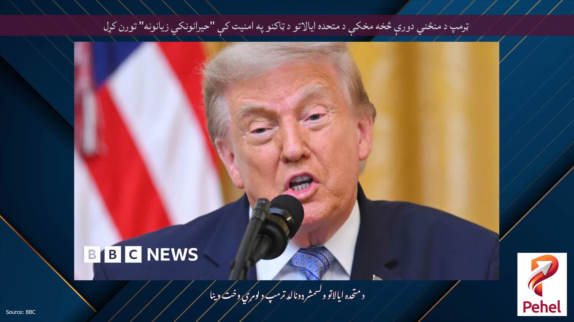 ټرمپ د منځني دورې څخه مخکې د متحده ایالاتو د ټاکنو په امنیت کې "حیرانونکي زیانونه" تورن کړل