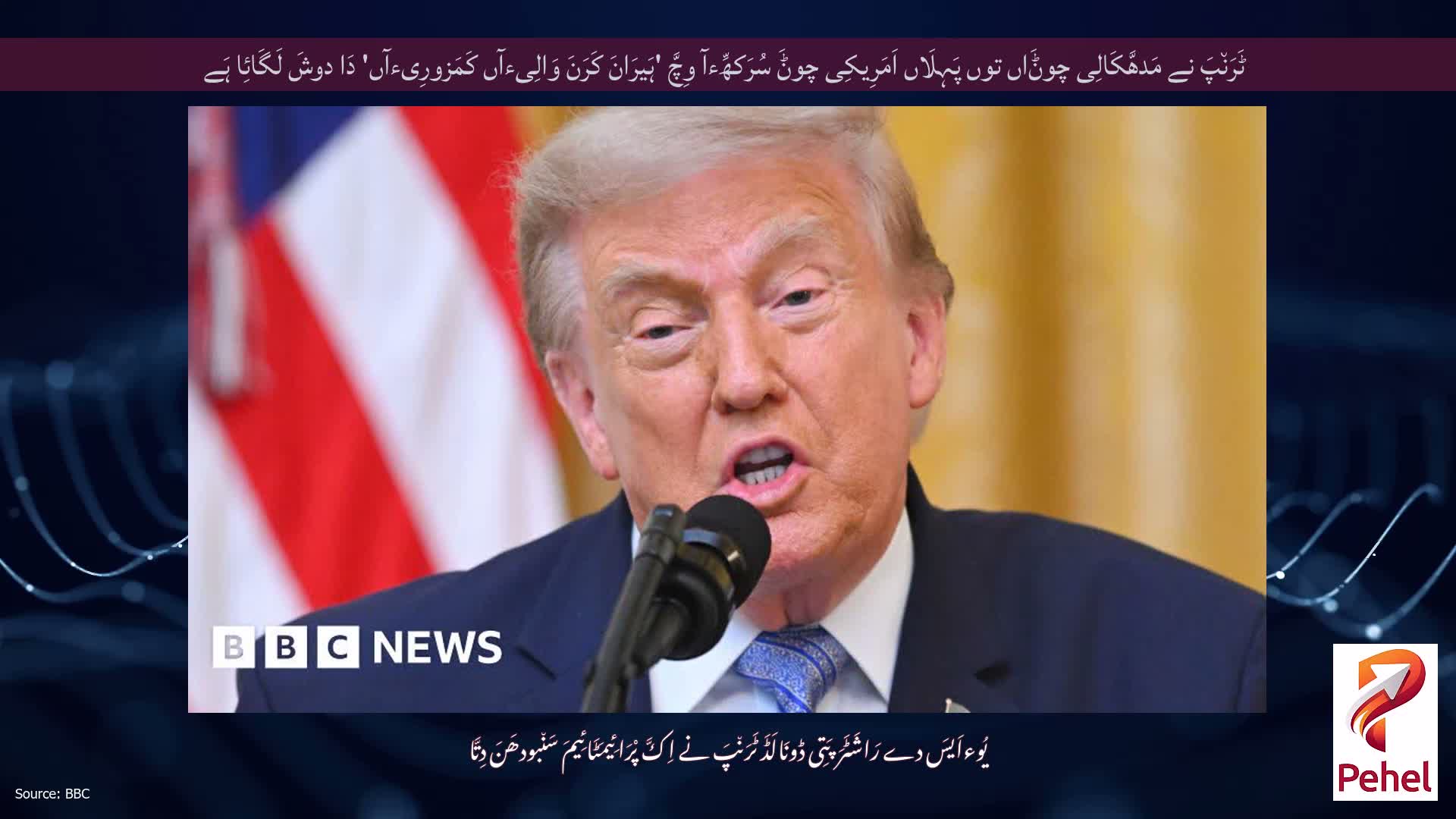 ٹَرَن٘پَ نے مَدھَّکَالِی چوݨَاں توں پَہِلَاں اَمَرِیکِی چوݨَ سُرَکھِّءآ وِچَّ 'ہَیرَانَ کَرَنَ وَالِیءآں کَمَزورِیءآں' دَا دوشَ لَگَائِا ہَے