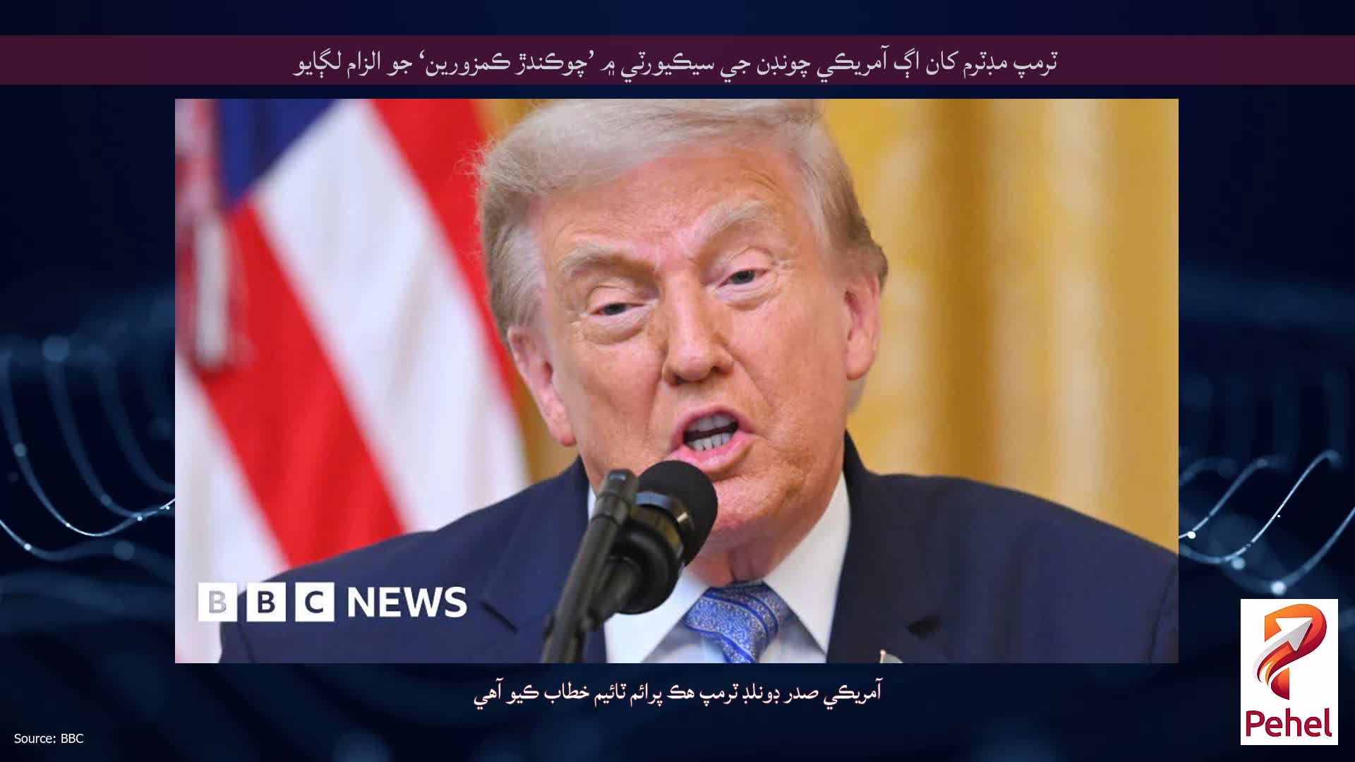 ٽرمپ مڊٽرم کان اڳ آمريڪي چونڊن جي سيڪيورٽي ۾ ’چوڪندڙ ڪمزورين‘ جو الزام لڳايو