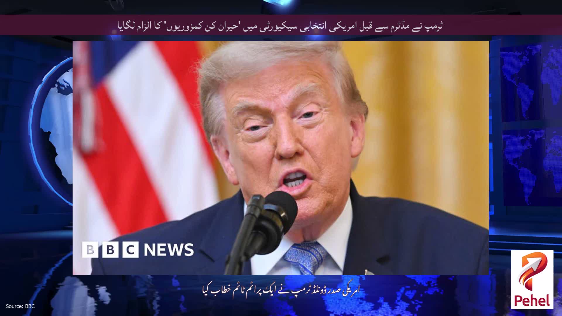 ٹرمپ نے مڈٹرم سے قبل امریکی انتخابی سیکیورٹی میں 'حیران کن کمزوریوں' کا الزام لگایا