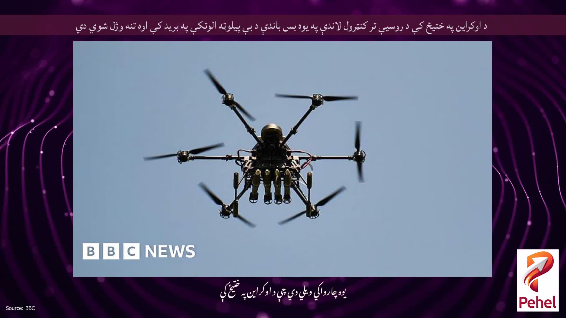 د اوکراین په ختیځ کې د روسیې تر کنټرول لاندې په یوه بس باندې د بې پیلوټه الوتکې په برید کې اوه تنه وژل شوي دي