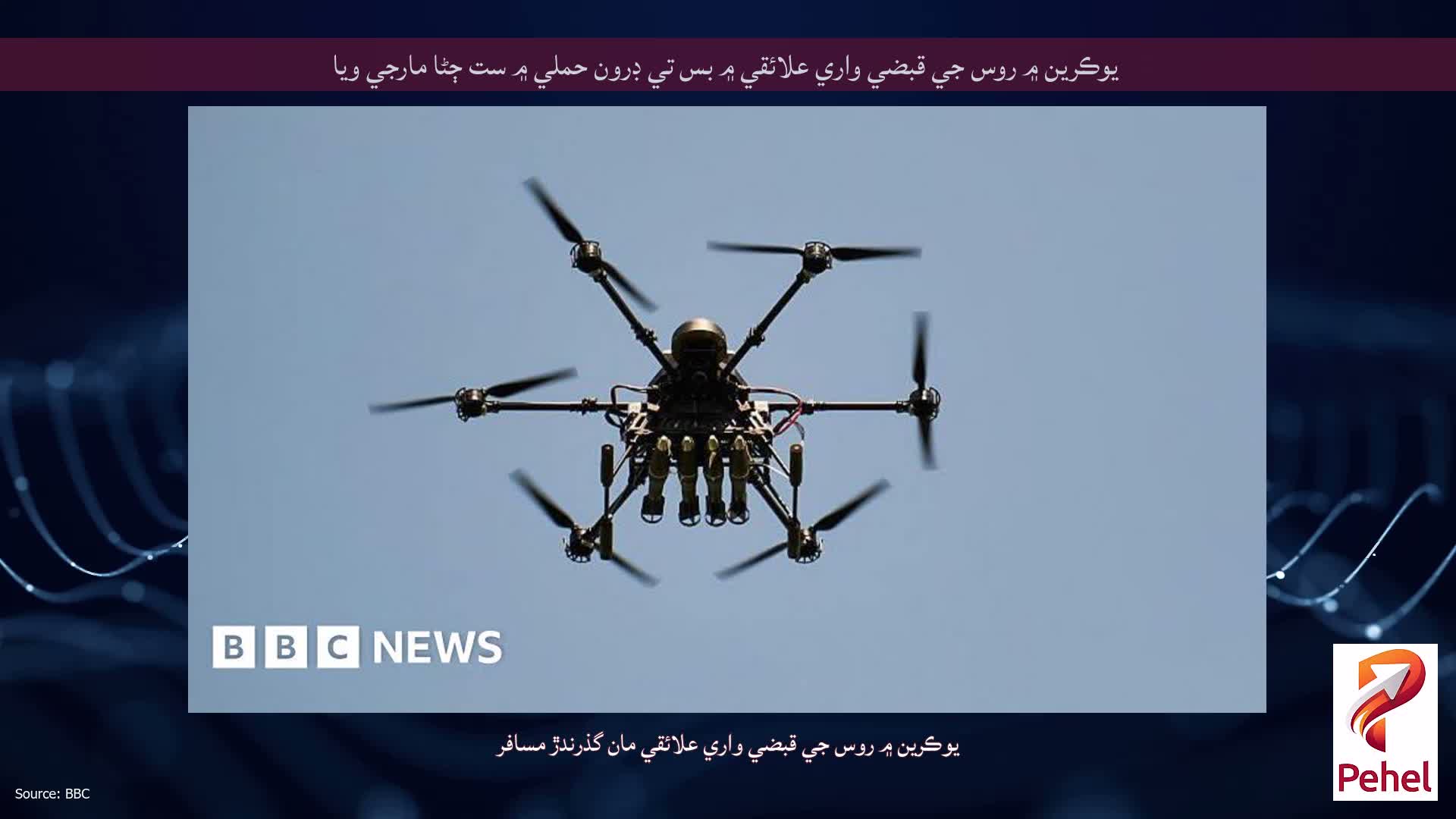 يوڪرين ۾ روس جي قبضي واري علائقي ۾ بس تي ڊرون حملي ۾ ست ڄڻا مارجي ويا