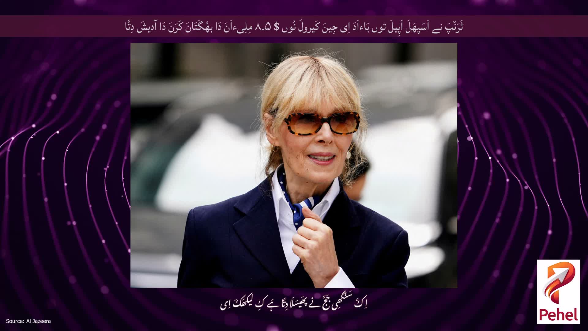 ٹَرَن٘پَ نے اَسَپھَلَ اَپِیلَ توں بَاءاَدَ اِی جِینَ کَیرولَ نُوں $ ۵۔۸ مِلِیءاَنَ دَا بھُگَتَانَ کَرَنَ دَا آدیشَ دِتَّا