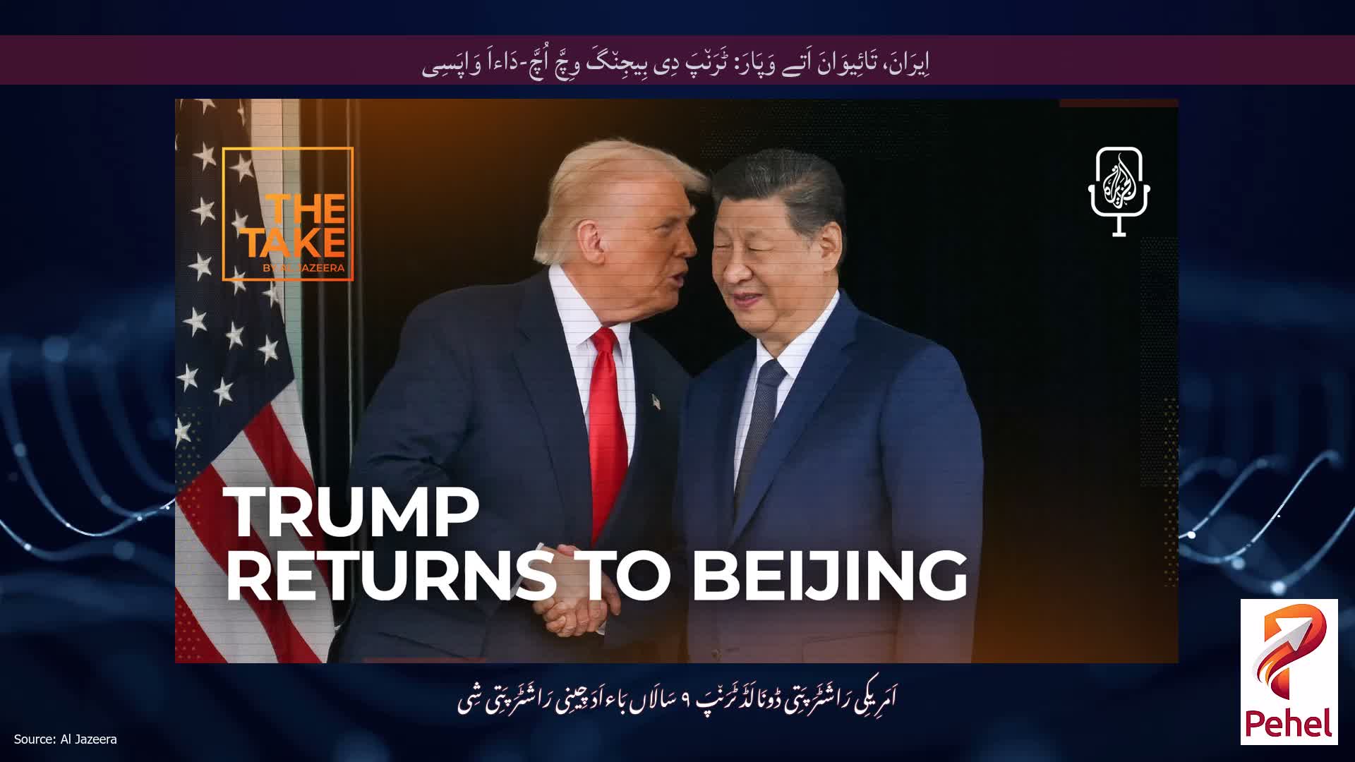 اِیرَانَ، تَائِیوَانَ اَتے وَپَارَ: ٹَرَن٘پَ دِی بِیجِن٘گَ وِچَّ اُچَّ-دَاءاَ وَاپَسِی