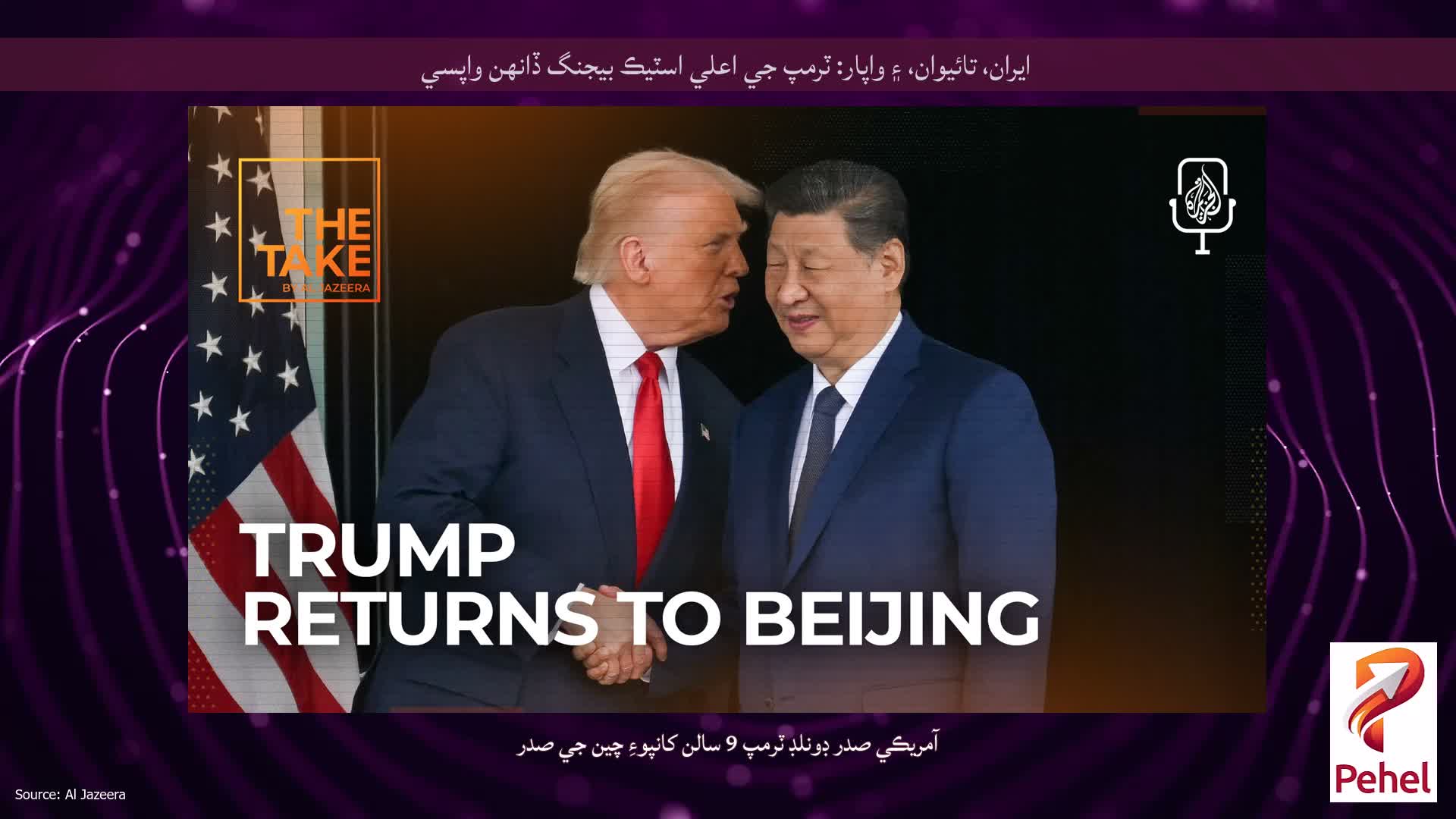 ايران، تائيوان، ۽ واپار: ٽرمپ جي اعلي اسٽيڪ بيجنگ ڏانهن واپسي
