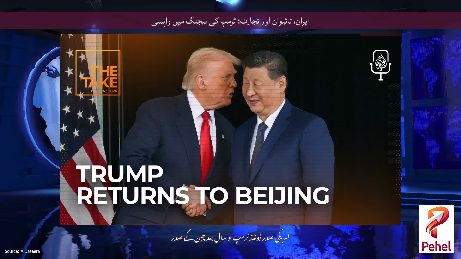 ایران، تائیوان اور تجارت: ٹرمپ کی بیجنگ میں واپسی
