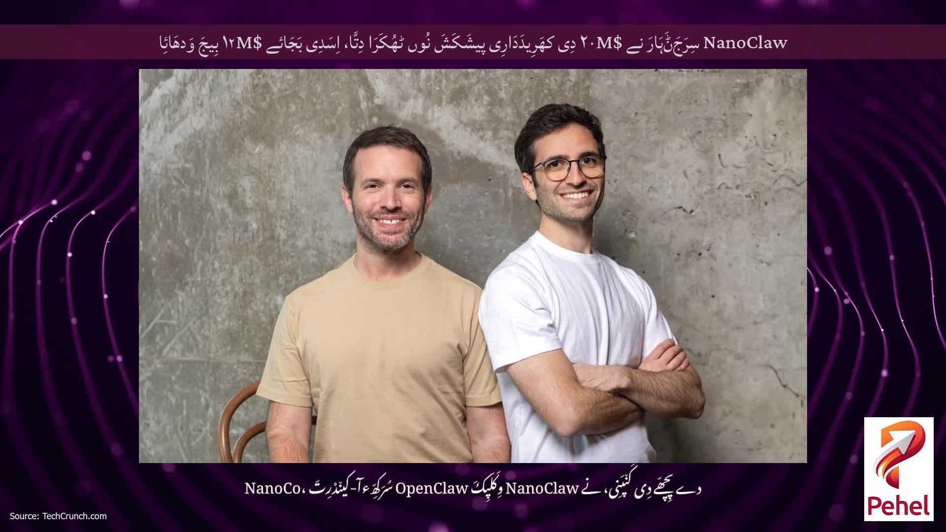 NanoClaw سِرَجَݨَہَارَ نے $۲۰M دِی کھَرِیدَدَارِی پیشَکَشَ نُوں ٹھُکَرَا دِتَّا، اِسَدِی بَجَائے $۱۲M بِیجَ وَدھَائِا