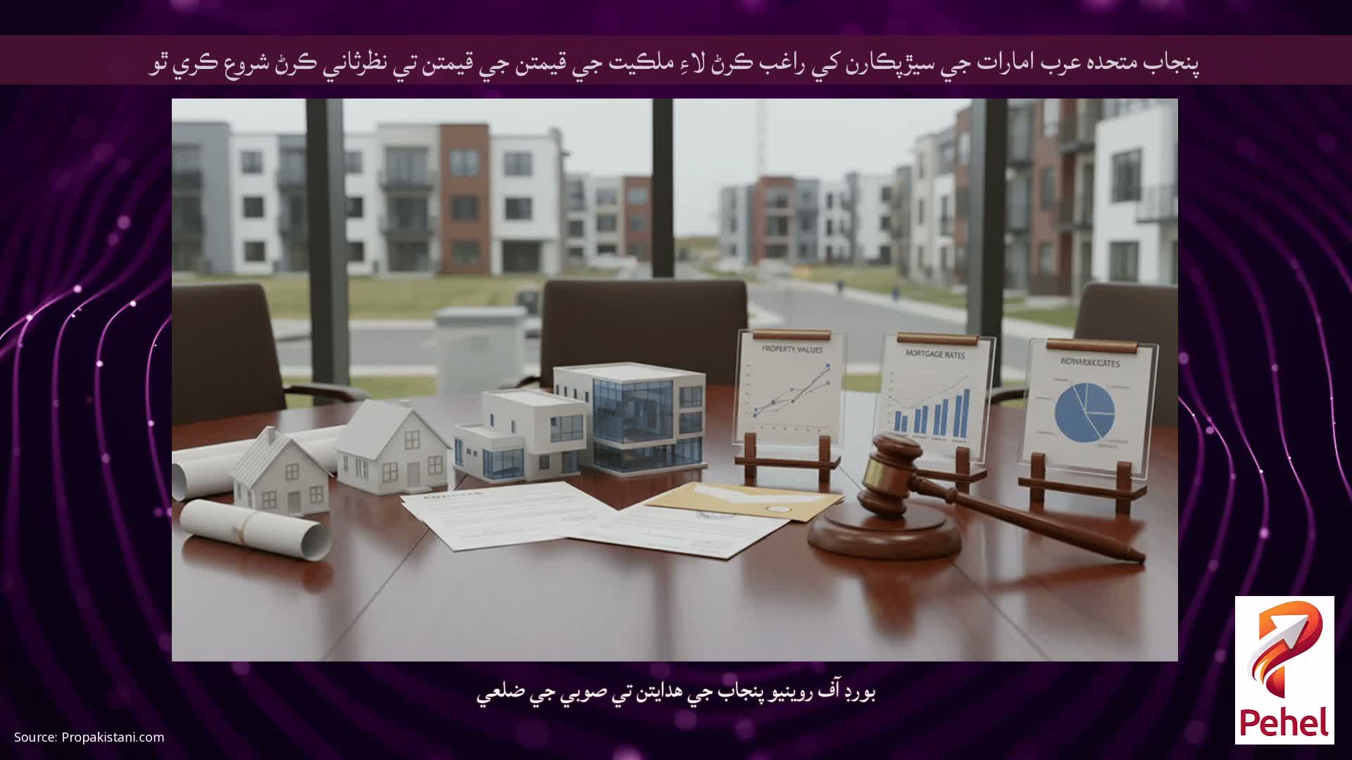 پنجاب متحده عرب امارات جي سيڙپڪارن کي راغب ڪرڻ لاءِ ملڪيت جي قيمتن جي قيمتن تي نظرثاني ڪرڻ شروع ڪري ٿو