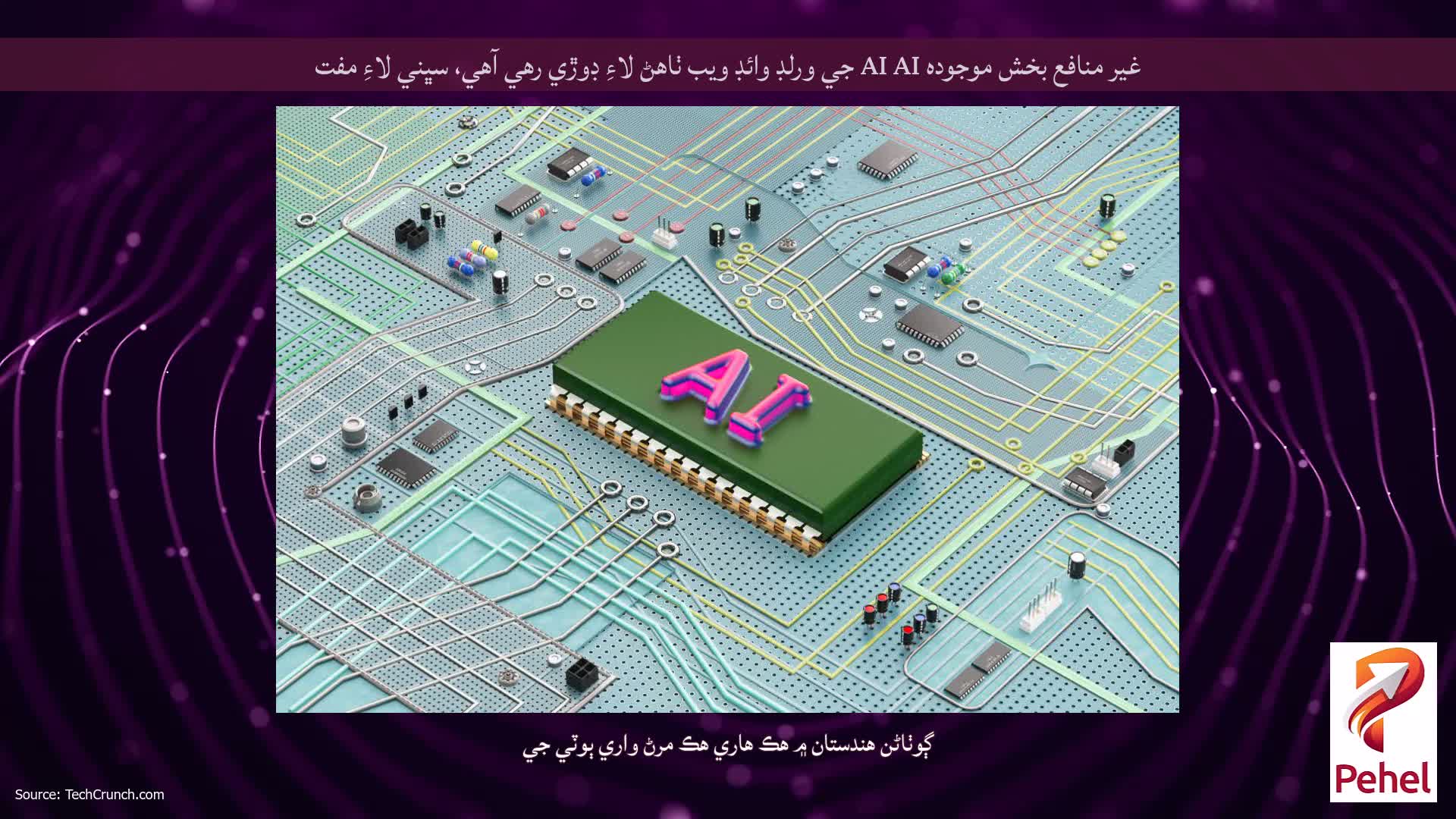 غير منافع بخش موجوده AI AI جي ورلڊ وائڊ ويب ٺاهڻ لاءِ ڊوڙي رهي آهي، سڀني لاءِ مفت