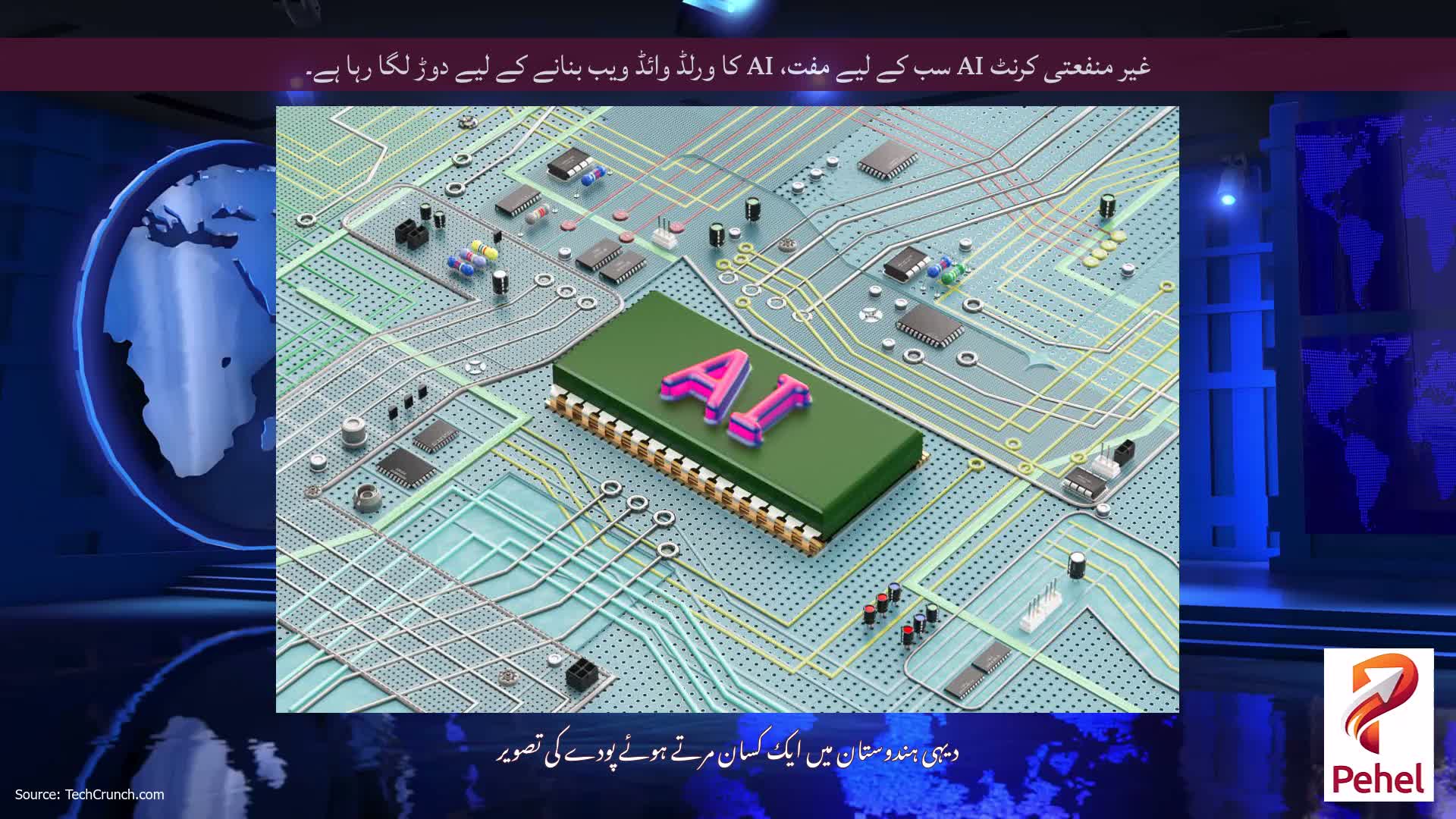 غیر منفعتی کرنٹ AI سب کے لیے مفت، AI کا ورلڈ وائڈ ویب بنانے کے لیے دوڑ لگا رہا ہے۔