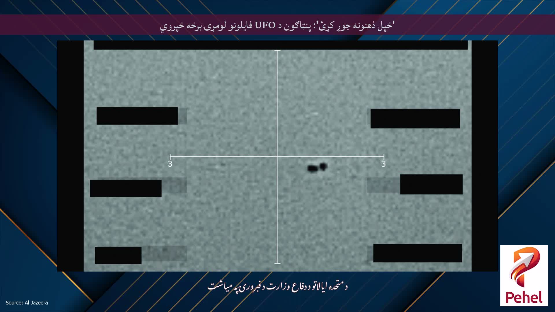 'خپل ذهنونه جوړ کړئ': پنټاګون د UFO فایلونو لومړۍ برخه خپروي