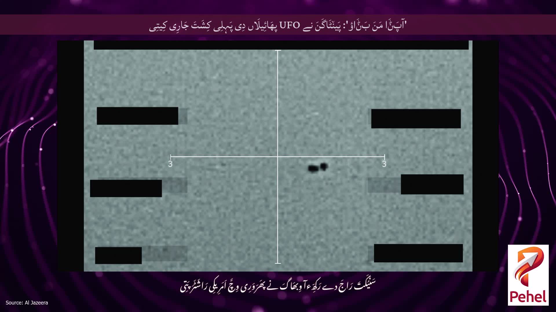 'آپَݨَا مَنَ بَݨَاؤ': پَین٘ٹَاگَنَ نے UFO پھَائِیلَاں دِی پَہِلِی کِشَتَ جَارِی کِیتِی