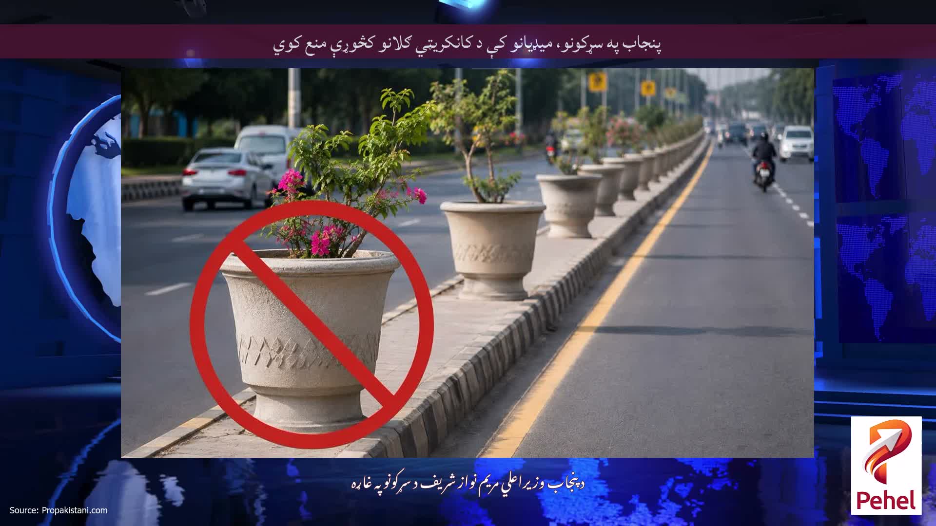 پنجاب په سړکونو، میډیانو کې د کانکریټي ګلانو کڅوړې منع کوي