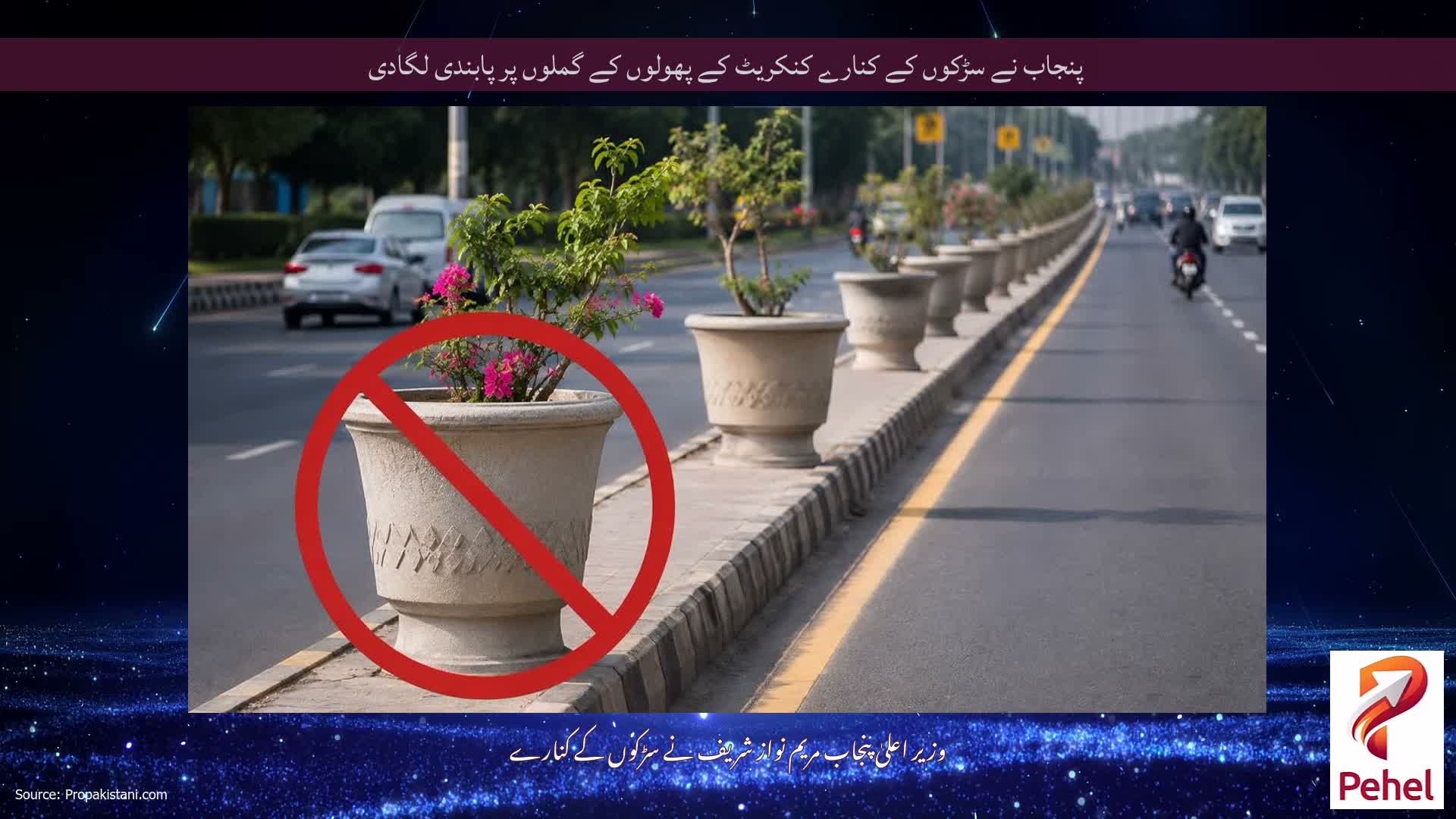 پنجاب نے سڑکوں کے کنارے کنکریٹ کے پھولوں کے گملوں پر پابندی لگادی