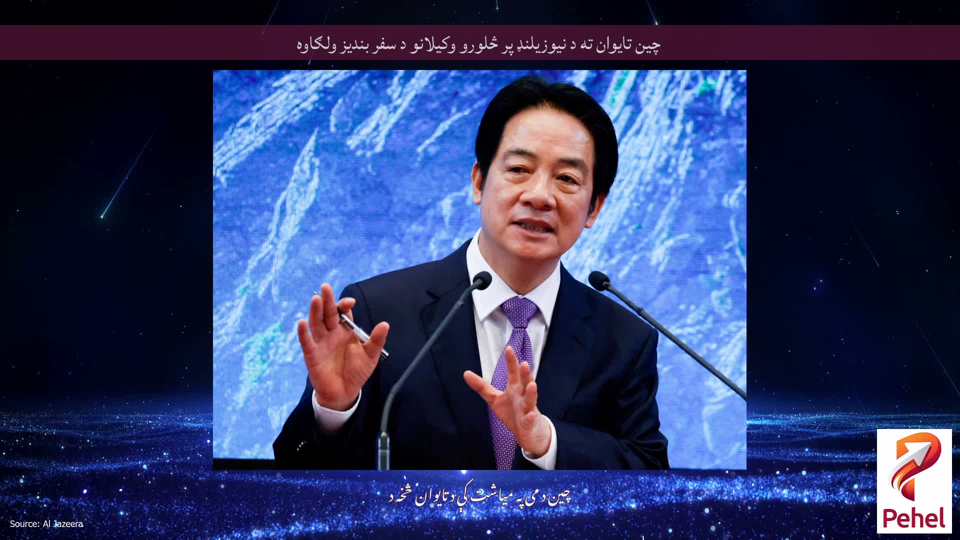 چین تایوان ته د نیوزیلنډ پر څلورو وکیلانو د سفر بندیز ولګاوه