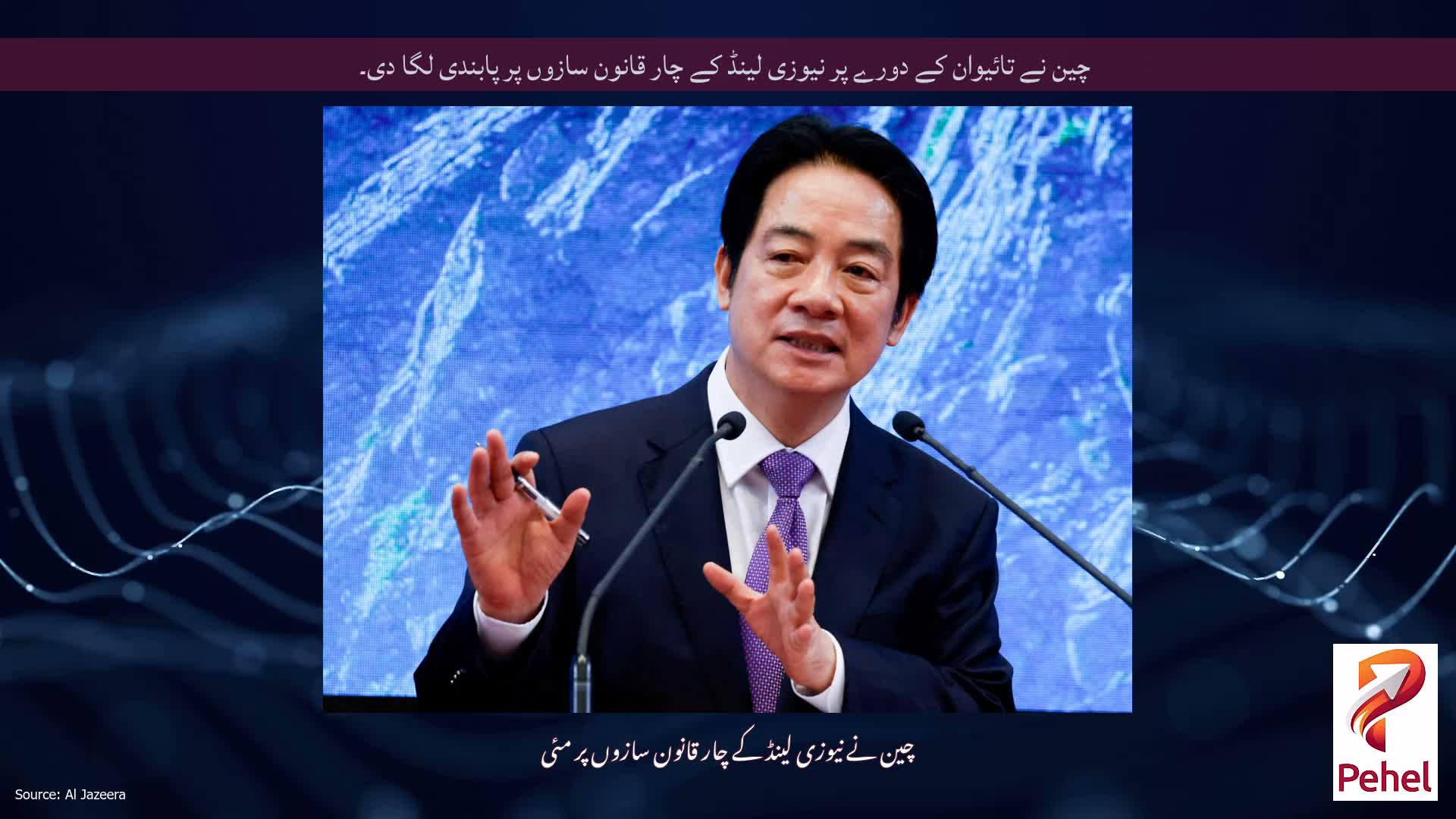 چین نے تائیوان کے دورے پر نیوزی لینڈ کے چار قانون سازوں پر پابندی لگا دی۔