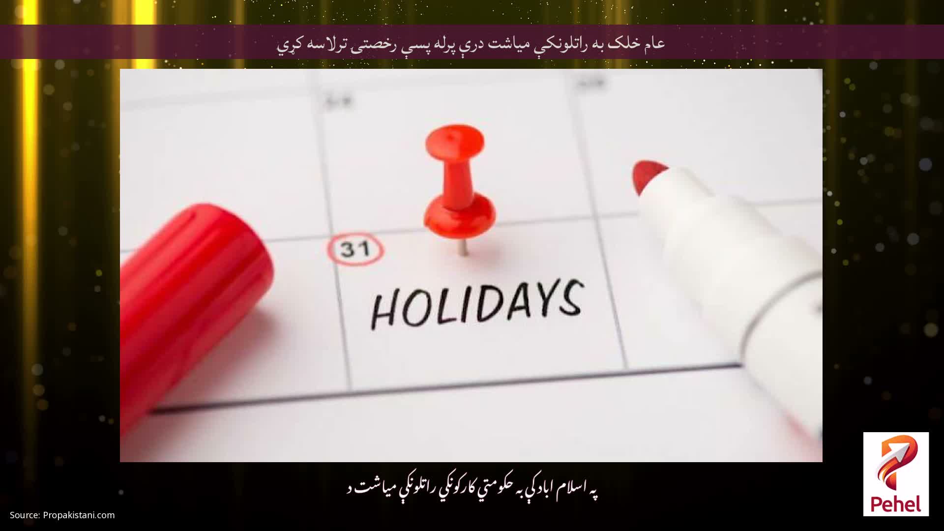 عام خلک به راتلونکې میاشت درې پرله پسې رخصتۍ ترلاسه کړي