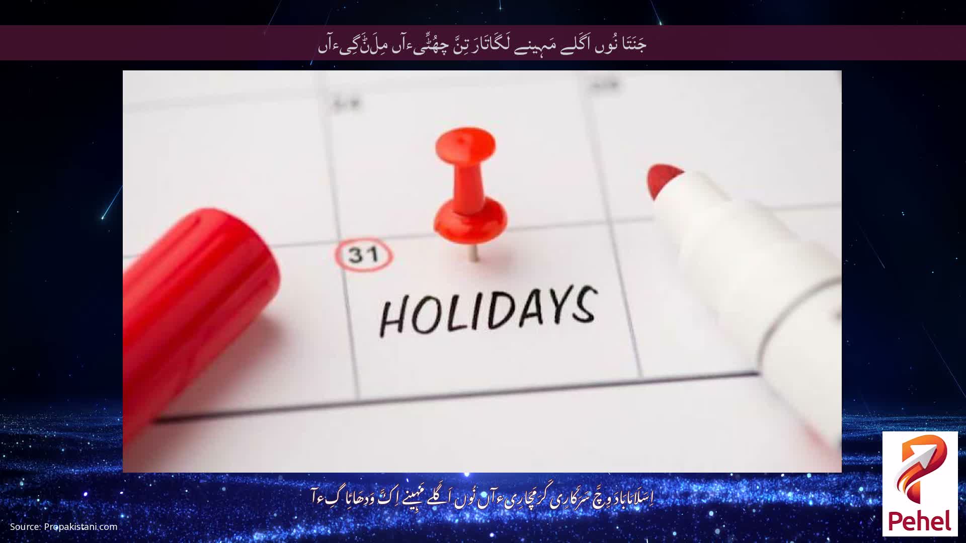 جَنَتَا نُوں اَگَلے مَہِینے لَگَاتَارَ تِنَّ چھُٹِّیءآں مِلَݨَگِیءآں