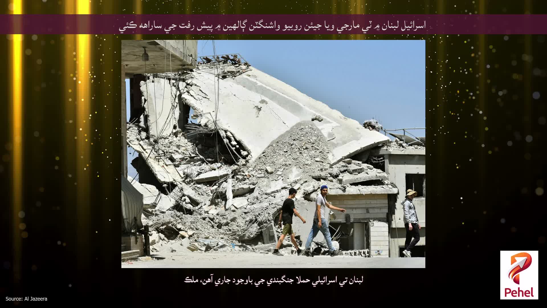 اسرائيل لبنان ۾ ٽي مارجي ويا جيئن روبيو واشنگٽن ڳالهين ۾ پيش رفت جي ساراهه ڪئي