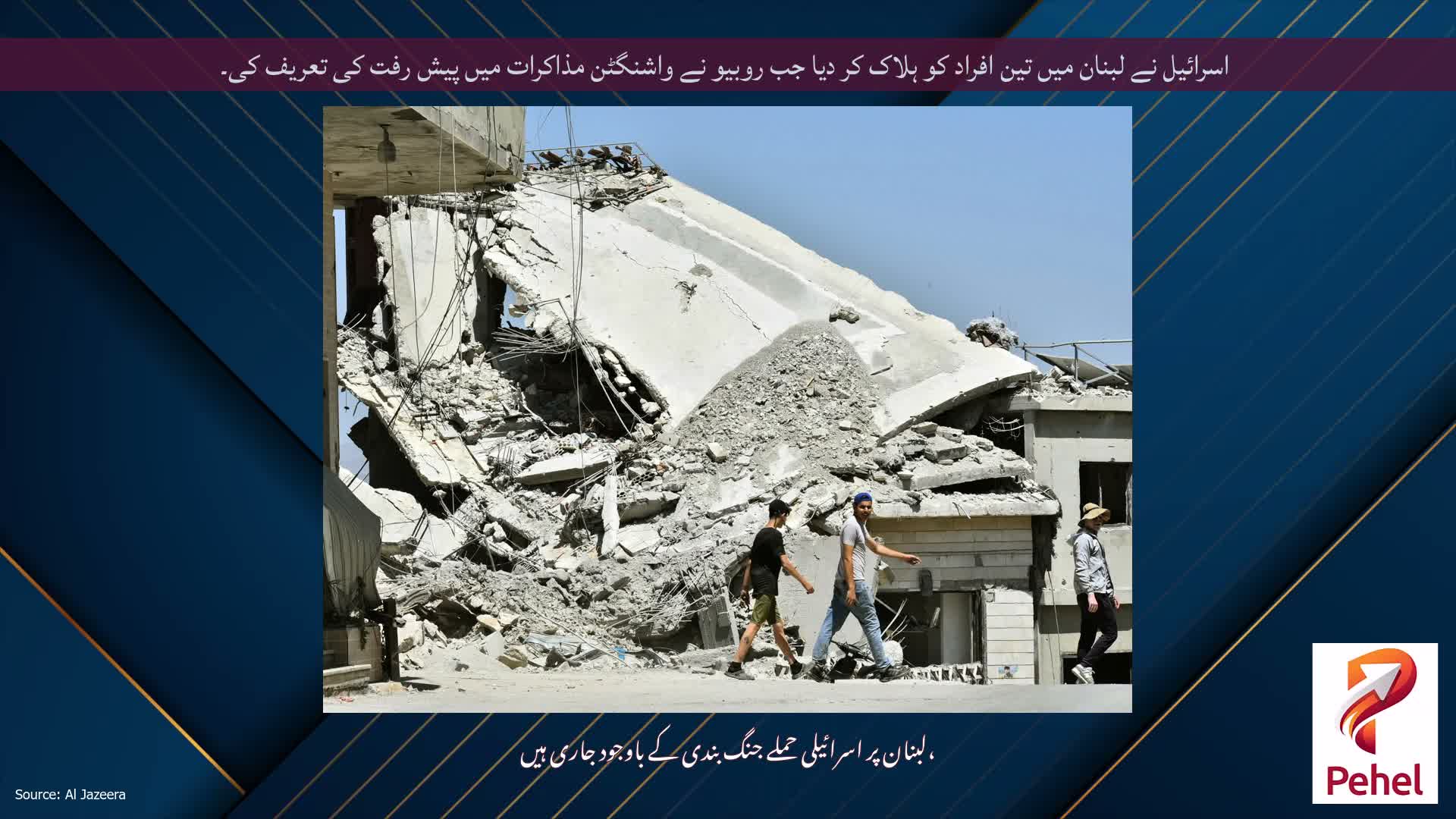 اسرائیل نے لبنان میں تین افراد کو ہلاک کر دیا جب روبیو نے واشنگٹن مذاکرات میں پیش رفت کی تعریف کی۔