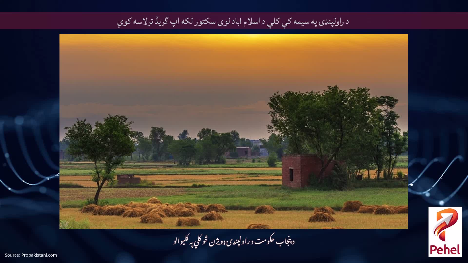 د راولپنډۍ په سیمه کې کلي د اسلام اباد لوی سکتور لکه اپ گریڈ ترلاسه کوي