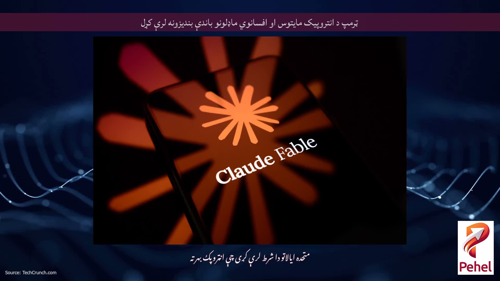 ټرمپ د انتروپیک مایتوس او افسانوي ماډلونو باندې بندیزونه لرې کړل