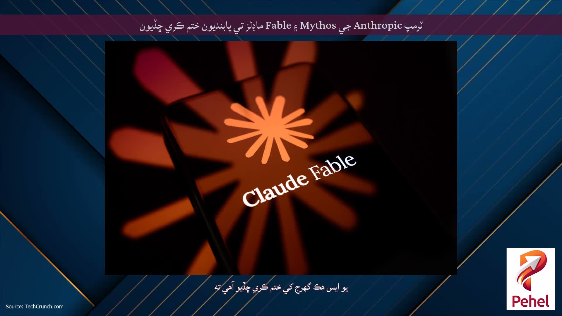 ٽرمپ Anthropic جي Mythos ۽ Fable ماڊلز تي پابنديون ختم ڪري ڇڏيون