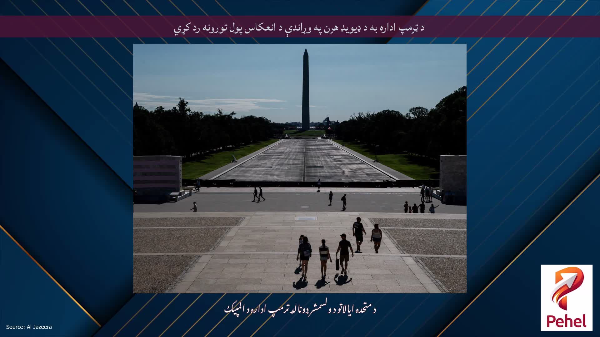 د ټرمپ اداره به د ډیویډ هرن په وړاندې د انعکاس پول تورونه رد کړي