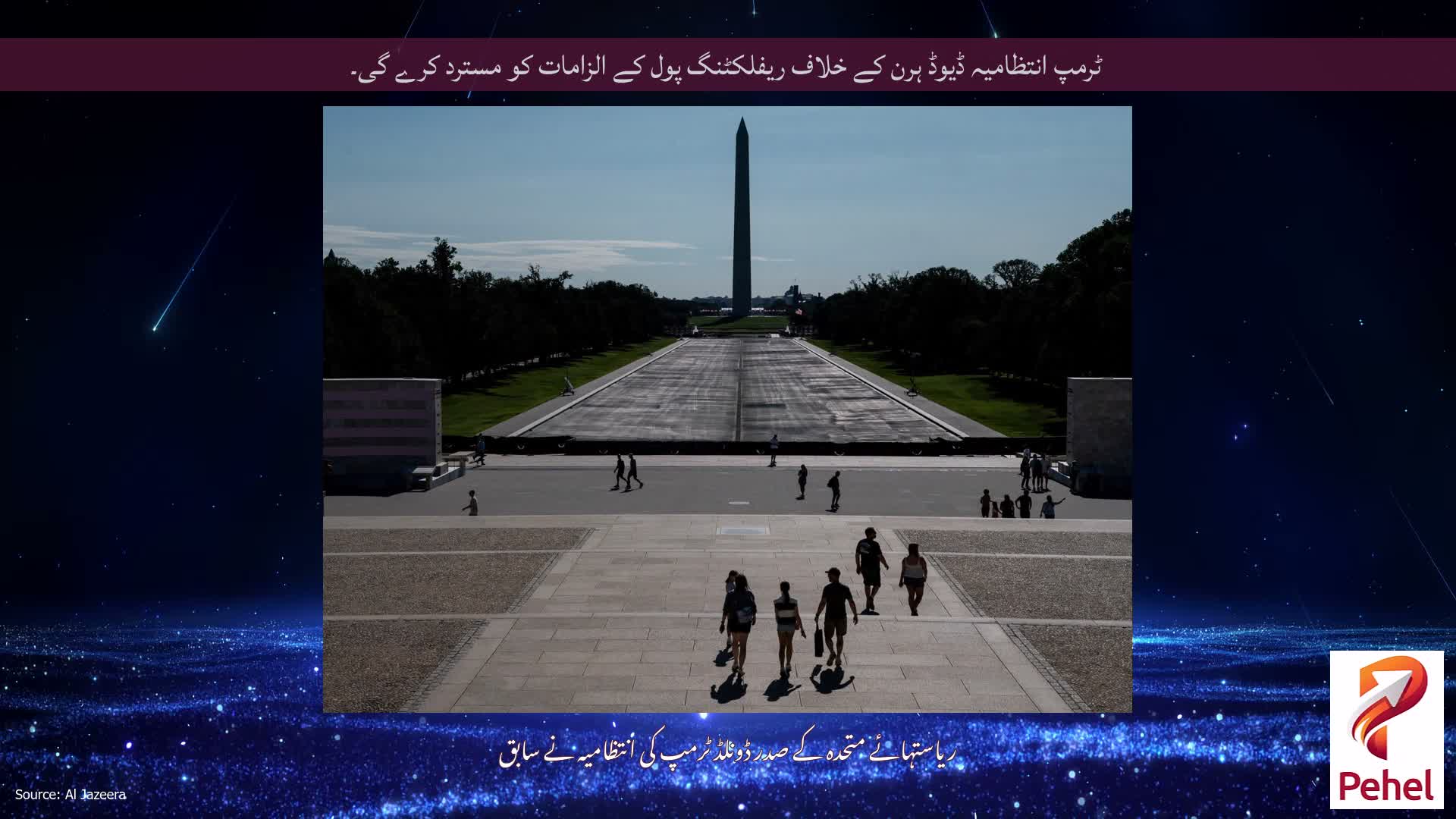 ٹرمپ انتظامیہ ڈیوڈ ہرن کے خلاف ریفلکٹنگ پول کے الزامات کو مسترد کرے گی۔