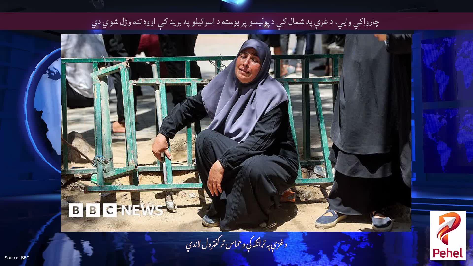 چارواکي وايي، د غزې په شمال کې د پولیسو پر پوسته د اسرائیلو په برید کې اووه تنه وژل شوي دي