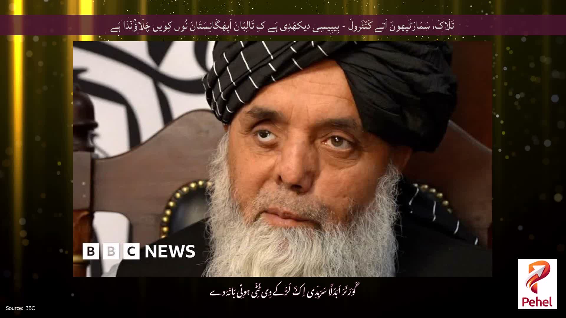تَلَاکَ، سَمَارَٹَپھونَ اَتے کَن٘ٹَرولَ - بِیبِیسِی دیکھَدِی ہَے کِ تَالِبَانَ اَپھَگَانِسَتَانَ نُوں کِویں چَلَاؤُن٘دَا ہَے