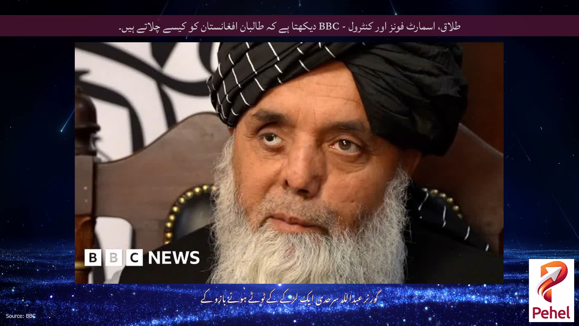 طلاق، اسمارٹ فونز اور کنٹرول - BBC دیکھتا ہے کہ طالبان افغانستان کو کیسے چلاتے ہیں۔
