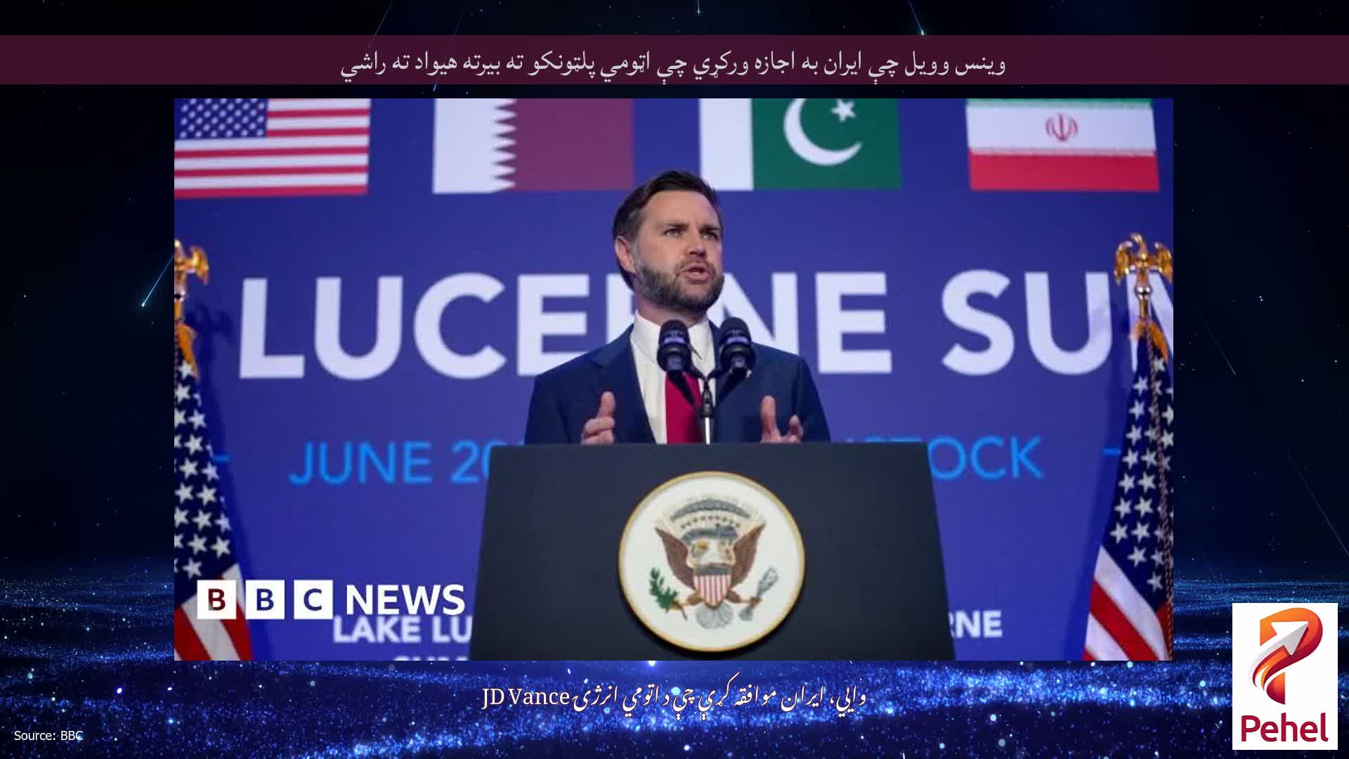 وینس وویل چې ایران به اجازه ورکړي چې اټومي پلټونکو ته بیرته هیواد ته راشي