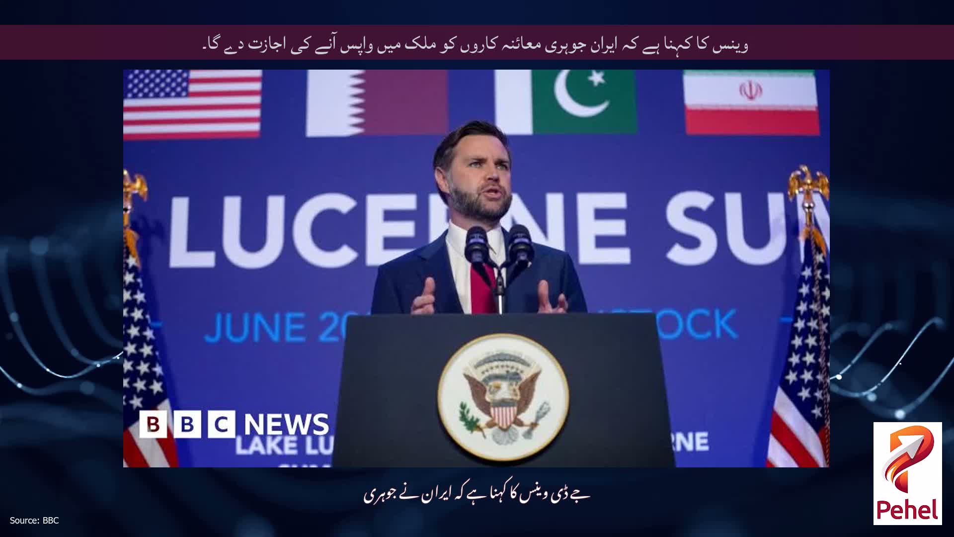 وینس کا کہنا ہے کہ ایران جوہری معائنہ کاروں کو ملک میں واپس آنے کی اجازت دے گا۔