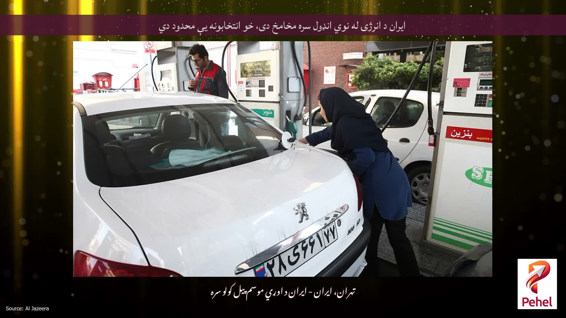 ایران د انرژۍ له نوي انډول سره مخامخ دی، خو انتخابونه یې محدود دي