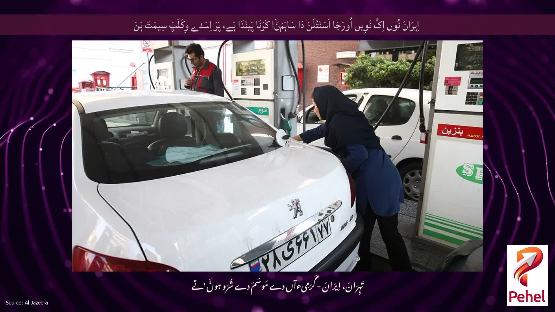 اِیرَانَ نُوں اِکَّ نَوِیں اُورَجَا اَسَن٘تُلَنَ دَا سَاہَمَݨَا کَرَنَا پَین٘دَا ہَے، پَرَ اِسَدے وِکَلَپَ سِیمَتَ ہَنَ