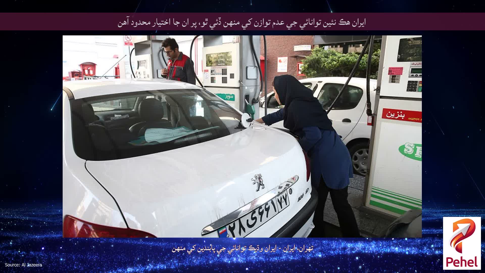 ايران هڪ نئين توانائي جي عدم توازن کي منهن ڏئي ٿو، پر ان جا اختيار محدود آهن