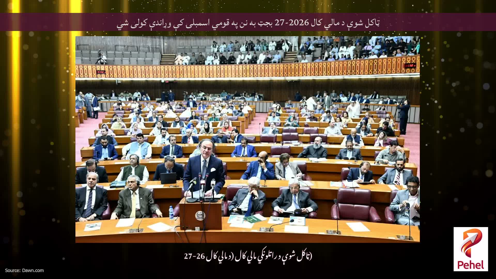 ټاکل شوې د مالي کال 2026-27 بجټ به نن په قومي اسمبلۍ کې وړاندې کولى شي
